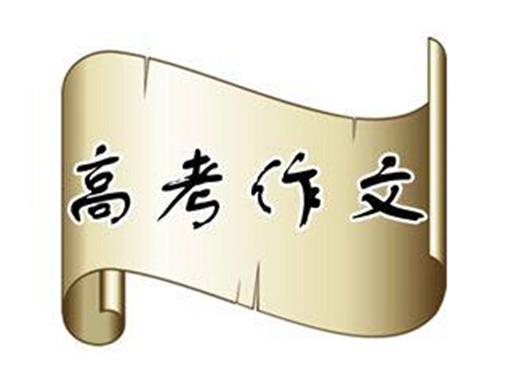 2019年浙江高考满分作文四：心有笃守，与时俱进