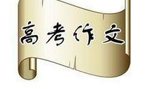 2019年浙江高考满分作文四：心有笃守，与时俱进