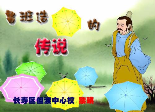 鲁班造伞_700字
