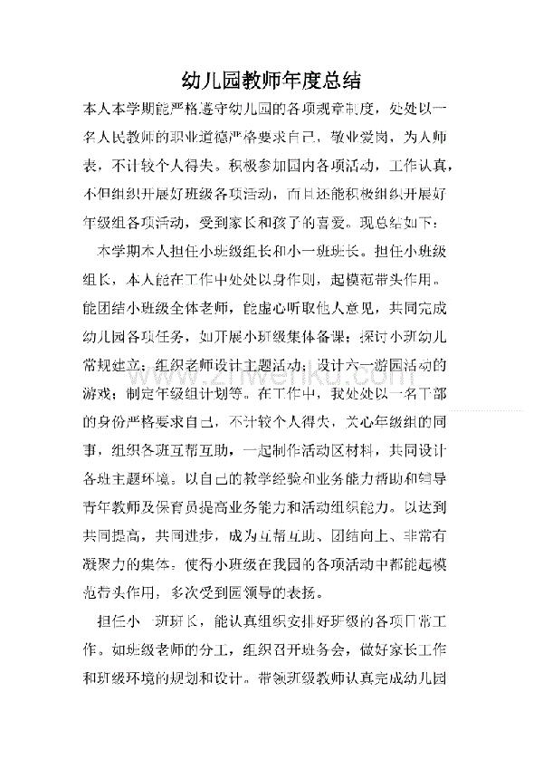 精选幼儿园园长的年度总结3篇 1