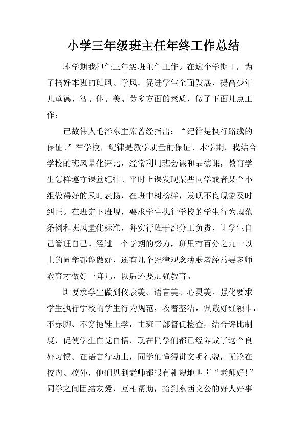 小学班主任的年终工作总结3篇