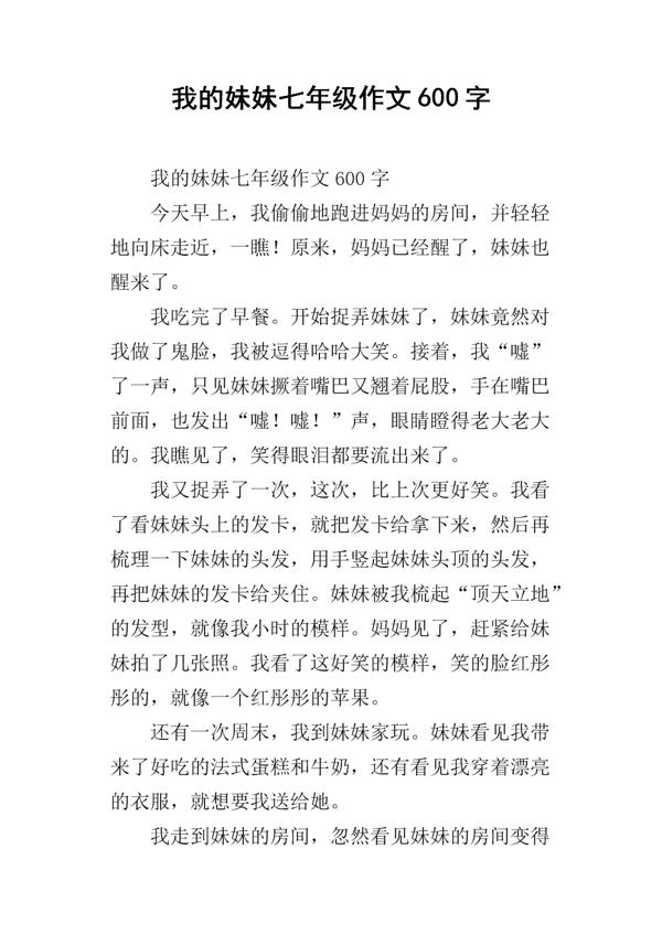 我的妹妹_600字
