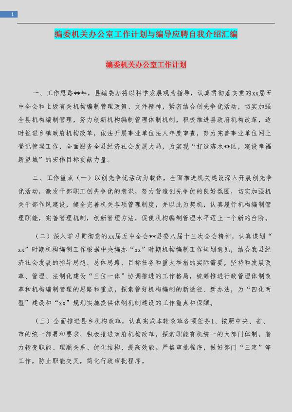 关于办公室个人工作计划模板汇编五篇