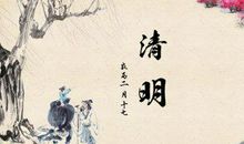 清明时节 关于清明节的作文700字