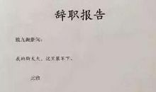 【精品】员工辞职报告范文合集9篇