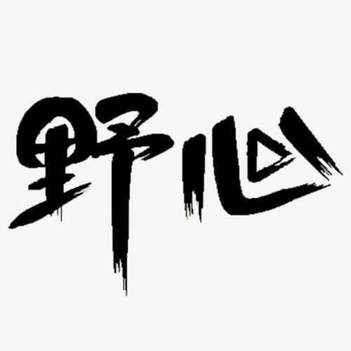 野心_700字