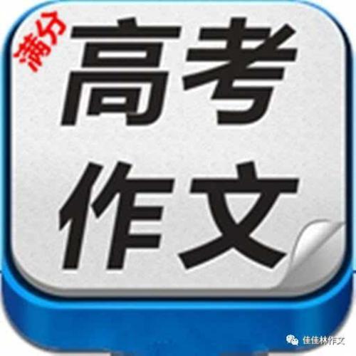 2017年高考满分作文浙江卷：书生
