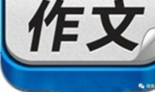 2017年高考满分作文浙江卷：书生