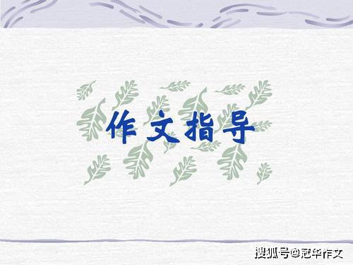 (系列)老生常谈仍需谈：专家教你作文怎样拟题与组材，写出心仪亮丽的作文 1