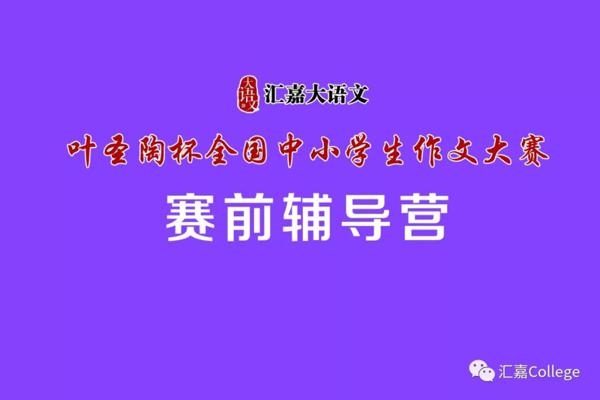 “叶圣陶杯全国中小学生作文大赛”赛前辅导营 | 赛前辅导，作文更好！