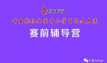 “叶圣陶杯全国中小学生作文大赛”赛前辅导营 | 赛前辅导，作文更好！