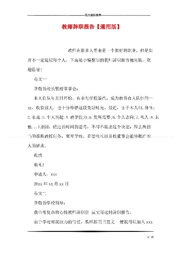 【精华】教师辞职报告模板锦集六篇