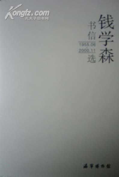 高一书信：致钱学森夫妇的一封信_1200字