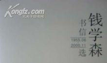 高一书信：致钱学森夫妇的一封信_1200字