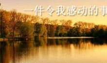 感动中国主题初中作文