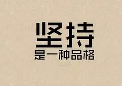 坚持背后_1200字