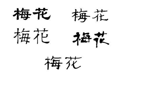 我眼中的梅花_550字