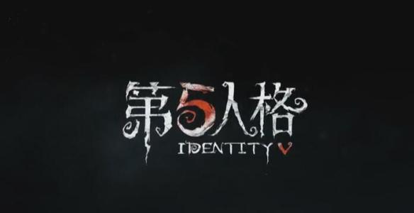 第五人格（游戏）_350字