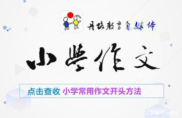 小学作文不会写?看看这篇文章或许你会豁然开朗!