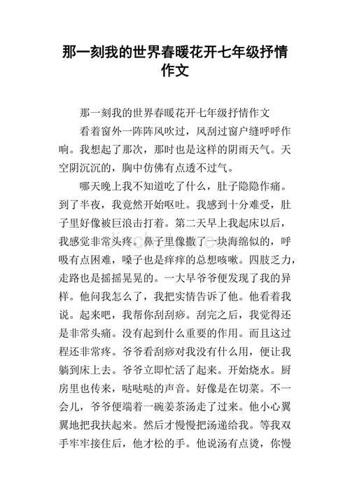 那一刻我的世界春暖花开作文700字