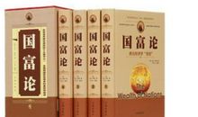 《国富论》读后感