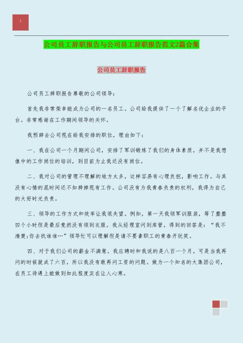 有关员工辞职报告范文集合10篇