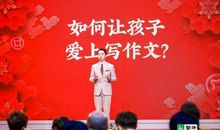 「知识春晚」给家长支招：这个方法能让孩子爱上写作文