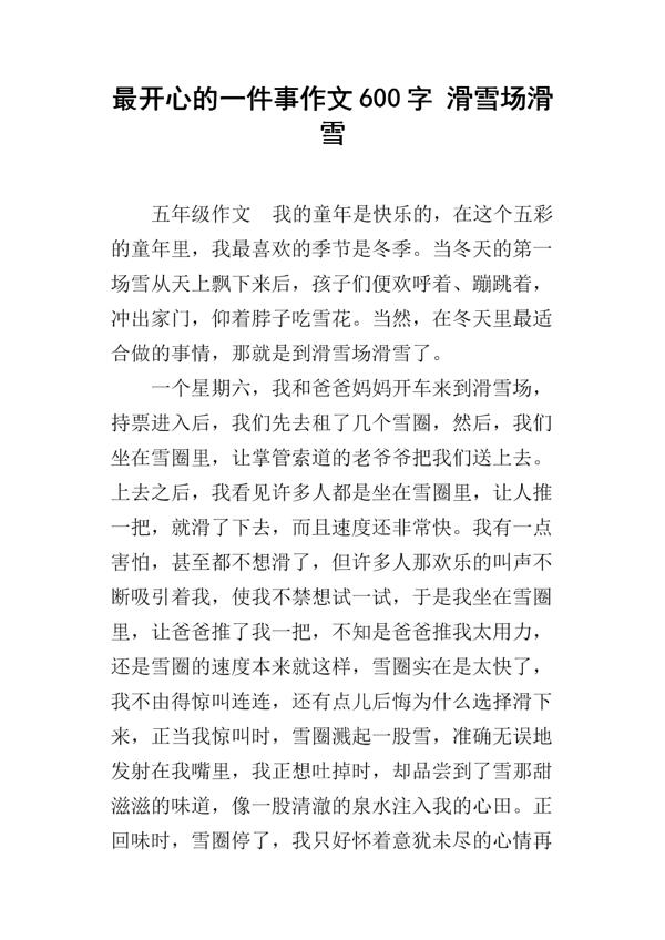 滑雪-优秀写事作文600字