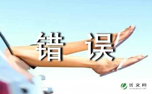 求职面试中常见一犯再犯的错误职场励志