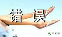 求职面试中常见一犯再犯的错误职场励志