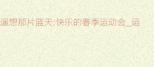 遥想那片蓝天的作文850字