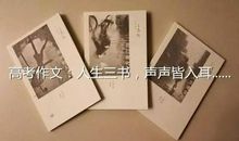 2017年高考满分作文浙江卷：人生三书，声声皆入耳
