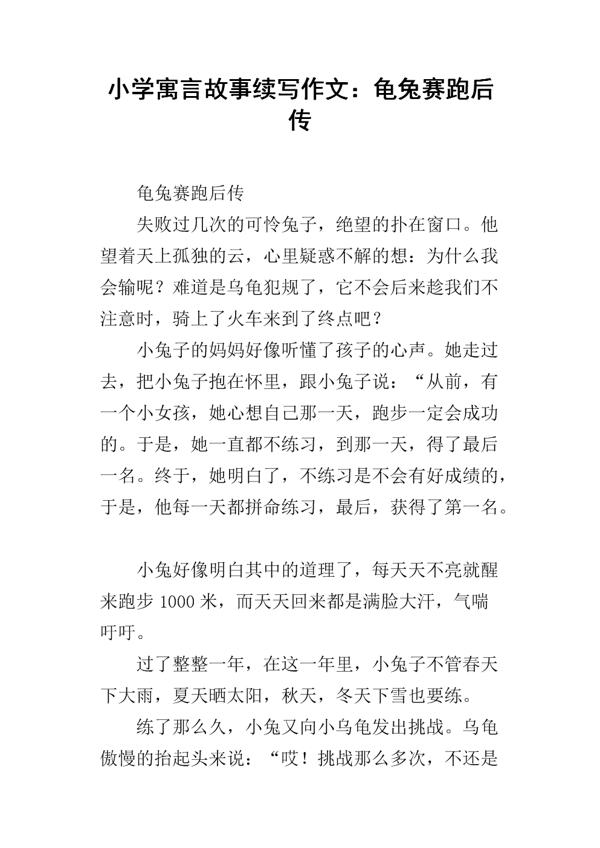 续写《龟兔赛跑》-小学续写作文250字