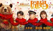 《囧妈》是徐峥笔下的满分作文，但这次成长的是她