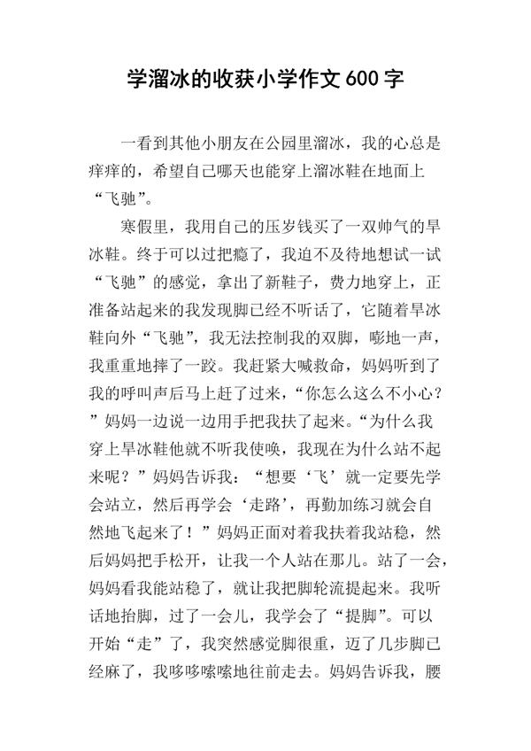 学溜冰小学生作文