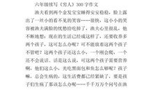 《穷人》续写-优秀续写作文700字