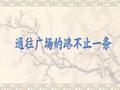 《通往广场的路不止一条》教学反思范文
