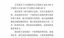 可爱的小金鱼-关于动物的作文500字