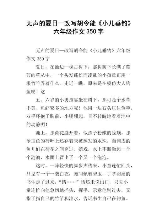 改写《小儿垂钓》-优秀改写作文250字