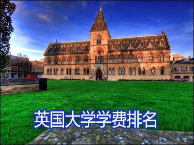 英国顶级大学收费标准
