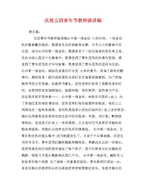 教师五四青年节演讲稿_1200字