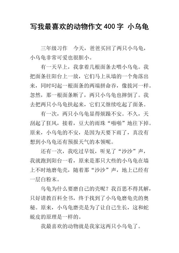 我的乌龟_650字