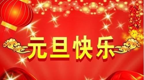 元旦?联欢?新的一年_1200字