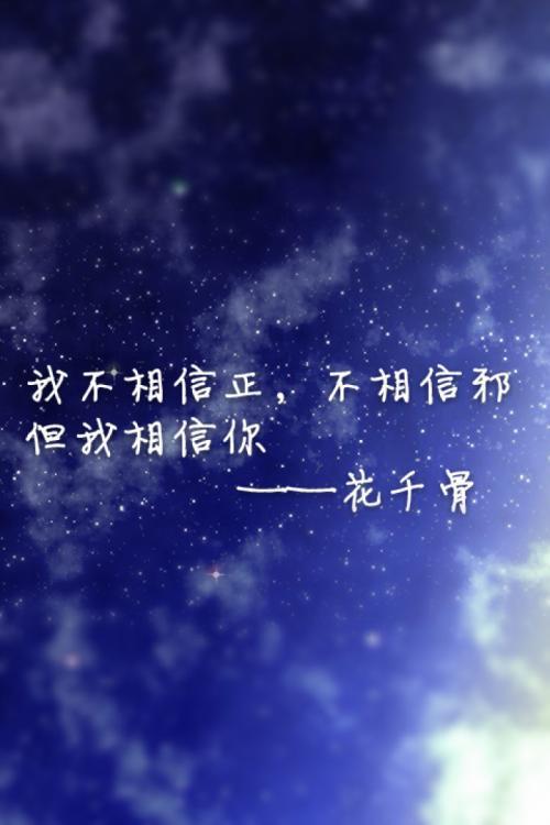 《花千骨》经典语录