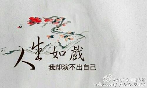 人生如戏，戏如人生 读《人生》有感800字