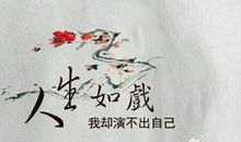 人生如戏，戏如人生 读《人生》有感800字