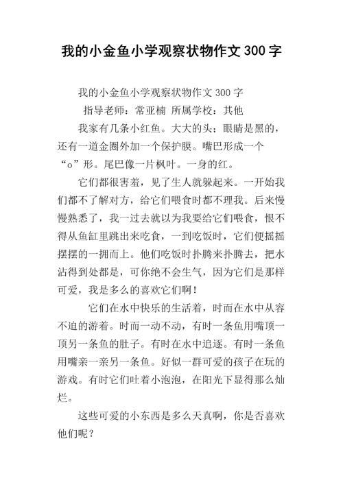 可爱的小金鱼-小学生状物作文300字