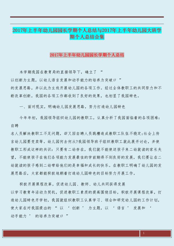 幼儿园园长学期总结