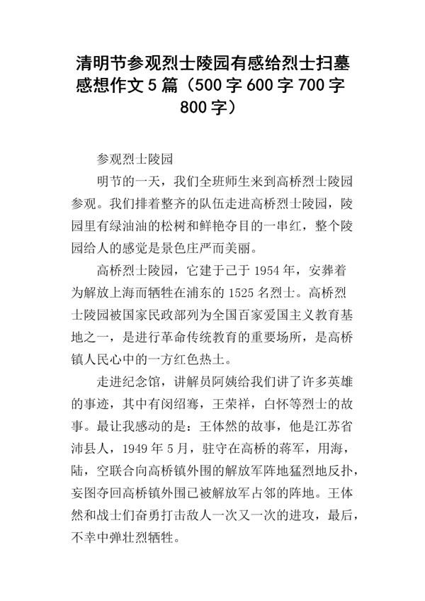 清明哀思 去烈士陵园扫墓有感作文400字