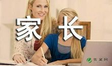 家长教育论文